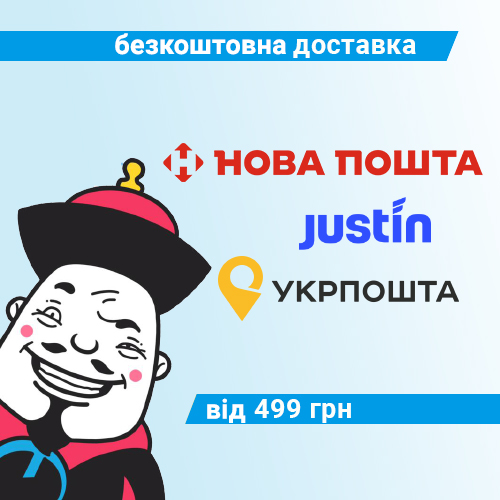 Безкоштовна доставка у відділення "Нова Пошта", "Justin" або "Укрпошта" при сумі замовлення від 499 грн