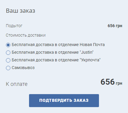 Бесплатная доставка в отделение “Новая Почта”, “Justin” ИЛИ "Укрпочта" при сумме заказа от 449 грн